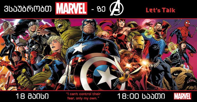 საუბრები სუპერგმირებზე - კინოთეატრ „ამირანში“  „მარველის“ სუპერგმირების მოყვარულებისათვის ღონისძიება გაიმართება